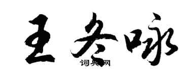 胡問遂王冬詠行書個性簽名怎么寫