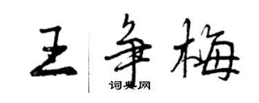 曾慶福王爭梅行書個性簽名怎么寫