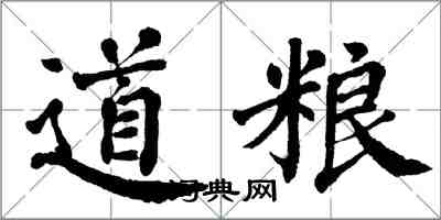 翁闓運道糧楷書怎么寫