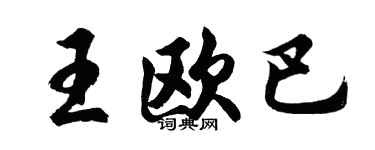 胡問遂王歐巴行書個性簽名怎么寫