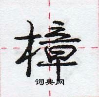 龐中華寫的硬筆行書樟