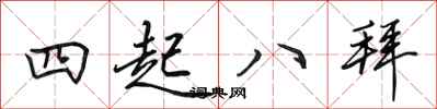 田英章四起八拜行書怎么寫