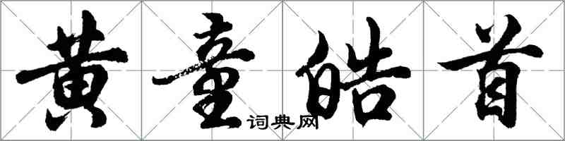 胡問遂黃童皓首行書怎么寫