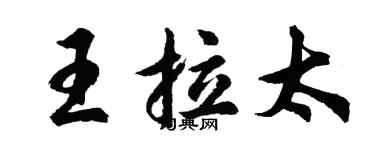 胡問遂王拉太行書個性簽名怎么寫