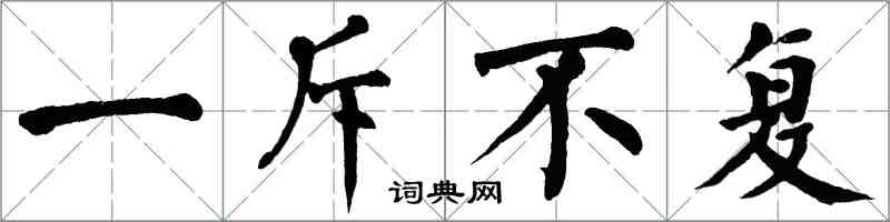 翁闓運一斥不復楷書怎么寫