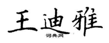 丁謙王迪雅楷書個性簽名怎么寫