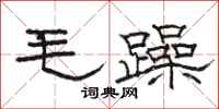 駱恆光毛躁隸書怎么寫