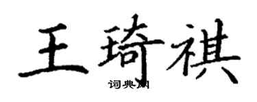 丁謙王琦祺楷書個性簽名怎么寫