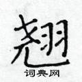 黃華生寫的硬筆楷書翹