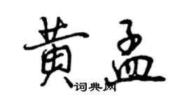 曾慶福黃孟行書個性簽名怎么寫