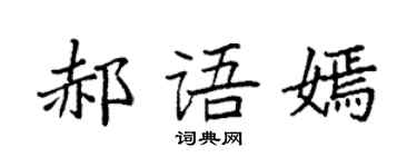 袁強郝語嫣楷書個性簽名怎么寫