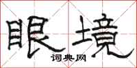 駱恆光眼境隸書怎么寫