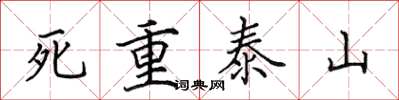 田英章死重泰山楷書怎么寫