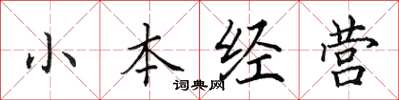 田英章小本經營楷書怎么寫
