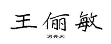 袁強王儷敏楷書個性簽名怎么寫