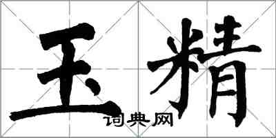 翁闓運玉精楷書怎么寫