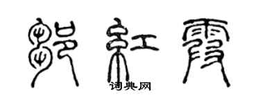 陳聲遠鄒紅霞篆書個性簽名怎么寫