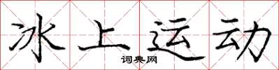 龐中華冰上運動楷書怎么寫