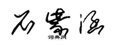 朱錫榮石紫涵草書個性簽名怎么寫