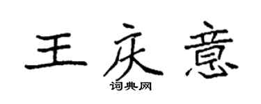 袁強王慶意楷書個性簽名怎么寫