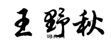 胡問遂王野秋行書個性簽名怎么寫