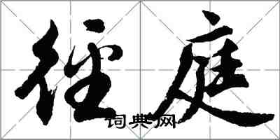 胡問遂逕庭行書怎么寫