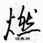 駱恆光寫的硬筆行書燃