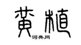 曾慶福黃植篆書個性簽名怎么寫