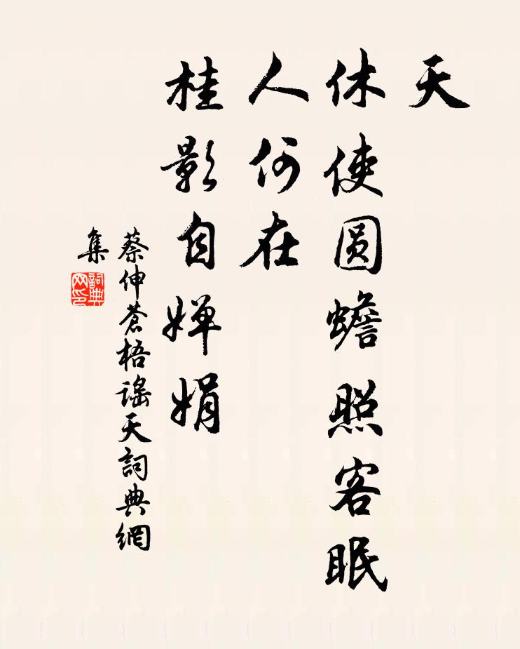 蔡伸蒼梧謠·天書法作品欣賞