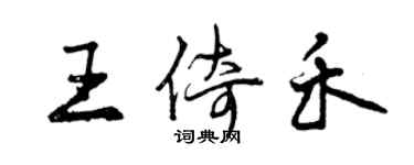 曾慶福王倚禾行書個性簽名怎么寫