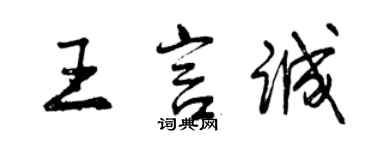 曾慶福王言誠行書個性簽名怎么寫