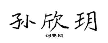 袁強孫欣玥楷書個性簽名怎么寫