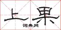 駱恆光上果隸書怎么寫