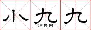 曾慶福小九九隸書怎么寫