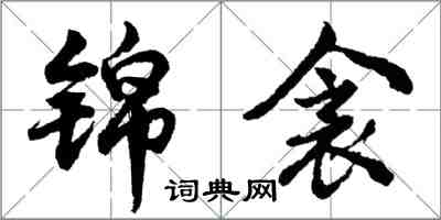 胡問遂錦衾行書怎么寫