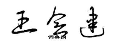 曾慶福王會建草書個性簽名怎么寫