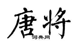 翁闓運唐將楷書個性簽名怎么寫