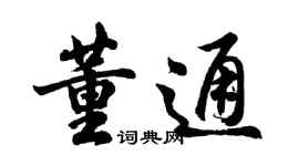 胡問遂董通行書個性簽名怎么寫