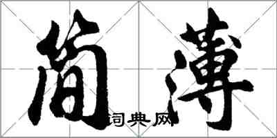 胡問遂簡薄行書怎么寫