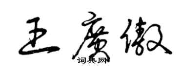 曾慶福王廣傲草書個性簽名怎么寫