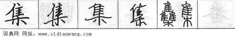 鋼筆字典