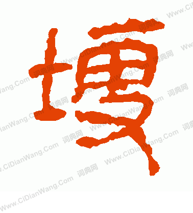 馬王堆帛書寫的埂