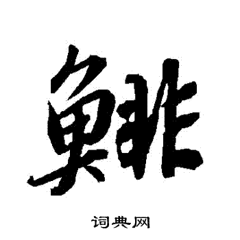 憝草書書法_憝字書法_草書字典