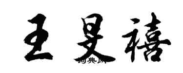 胡問遂王旻禧行書個性簽名怎么寫