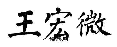 翁闓運王宏微楷書個性簽名怎么寫