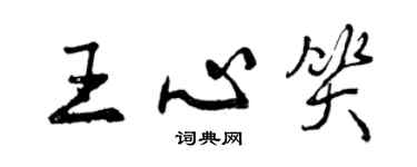 曾慶福王心笑行書個性簽名怎么寫