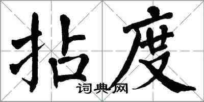 翁闓運拈度楷書怎么寫