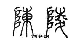 陳墨陳陵篆書個性簽名怎么寫