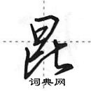 田英章寫的硬筆行書昆