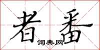黃華生者番楷書怎么寫